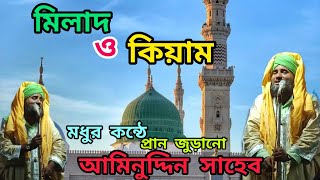 মিলাদ কিয়াম|aminuddin rezbi Saheb|মাওলানা আমিনুদ্দিন রেজভী সাহেব|aminuddin waz|