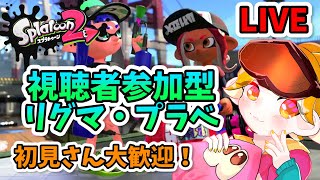 【スプラトゥーン2】飛び入り!なかきGAMESさんとコラボプラべ!【生配信】 【スプラトゥーン2】飛び入り!なかきGAMESさんとコラボプラべ!【生配信】