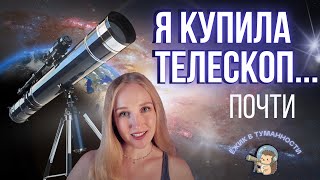 видео: Я купила телескоп… ПОЧТИ! Почему ТАК СЛОЖНО выбрать первый телескоп новичку картинка: Я купила телескоп… ПОЧТИ! Почему ТАК СЛОЖНО выбрать первый телескоп новичку