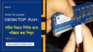 সঠিক নিয়মে পিসির RAM পরিষ্কার করুন | How to clean desktop ram| | হার্ডওয়্যার পরিচিতি | বাংলা Part-3 screenshot 2