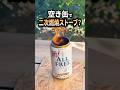 空き缶ストーブ作ってみた!#アウトドア #キャンプ #diy