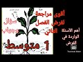 مراجعة شاملة لفرض الفصل الثاني علوم أولى متوسط 
