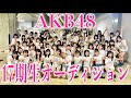 【全力応援】みんなもAKB48にならない?【現役メンバー爆語り】