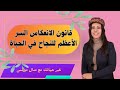 قانون الانعكاس البث المباشر المسجل السر الأعظم للنجاح في الحياة منال موسى 