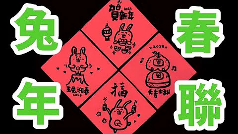 【笔艺堂爱书法】2023兔年创意春联/迷你方形春联/20230103 - 天天要闻