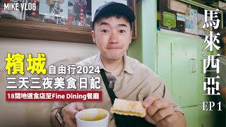 【檳城美食自由行2024】 新加坡航空✈️ 18間地道食店的味蕾大冒險! 由888福建蝦麵到Fine Dining #檳城 #新加坡航空 #mikeyuen #馬來西亞 #檳城自由行