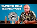 Ультразвук и зонная пластинка Френеля