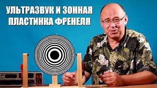 Ультразвук и зонная пластинка Френеля