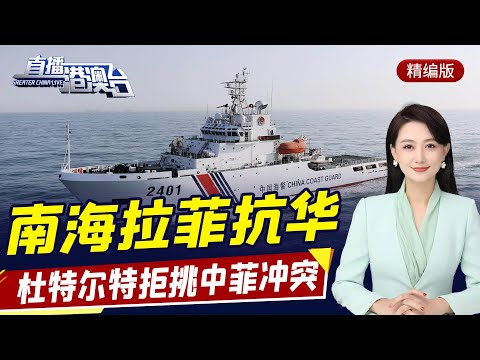 直播港澳臺【精編版】中國宣佈為全球抗疫提供更多援助 | 杜特爾特對內下南海「封口令」| 菅義偉重金拉攏菲律賓 | 美國施壓文在寅對抗中國