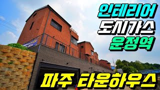 파주 타운하우스, 고급스러운 인테리어와 벙커주차장, 도시가스 그리고 운정역.