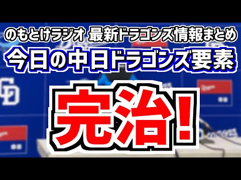 1月24日(水)　のもとけラジオ/今日の中日ドラゴンズ要素　完治！田中幹也が万全に！？、現在のリハビリ組状況 草加勝 川上理偉 板山 福元 岡田俊哉 石川翔は？、岩嵜翔 竹内龍臣 川越誠司の現状 など