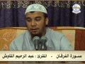 سورة الفرقان المقرئ عبد الرحيم القاوش 