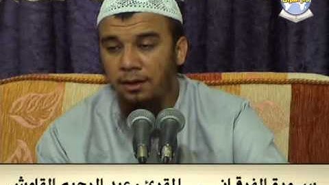سورة الفرقان // المقرئ عبد الرحيم القاوش