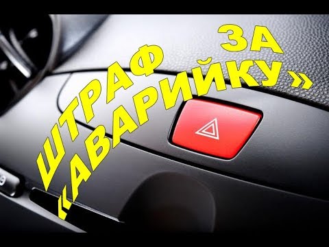Штраф за аварийку.Разбор ПДД