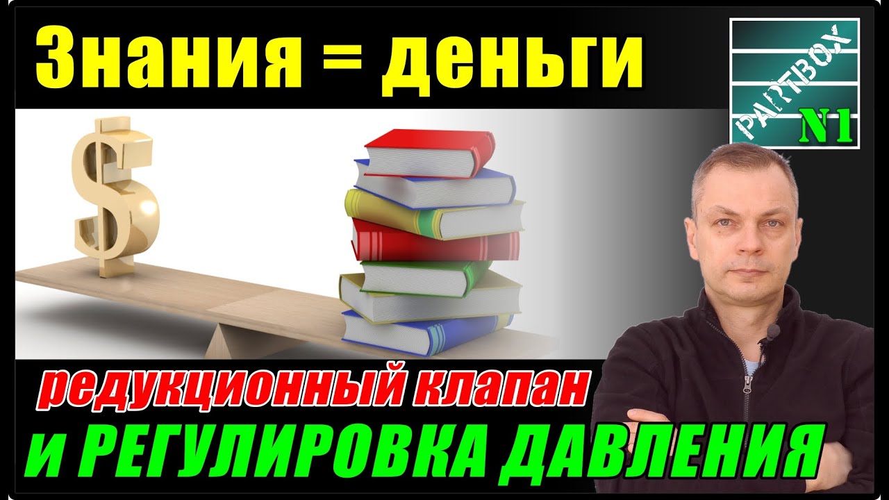 Редукционный клапан и регулировка давления. Когда знания экономят ...