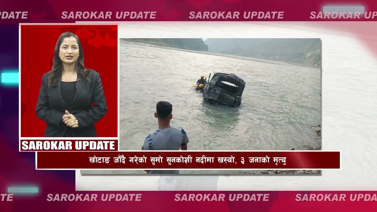 सरोकर अपडेट || Sarokar Update || Kartik 01,  Oct 18 @SarokarTVHD