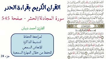 سورة المجادلة / الحشر صفحة 545 - احمد ديبان