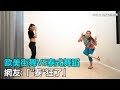 歐美街舞VS泰式舞蹈　網友：「泰狂了」｜三立新聞網SETN.com
