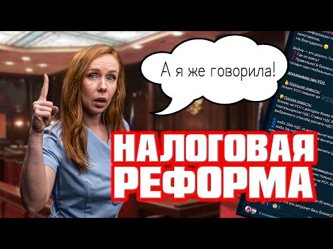 НДФЛ 22 ПРОГРЕССИВНАЯ ШКАЛА | НДС НА УСН | НАЛОГОВАЯ РЕФОРМА 2025