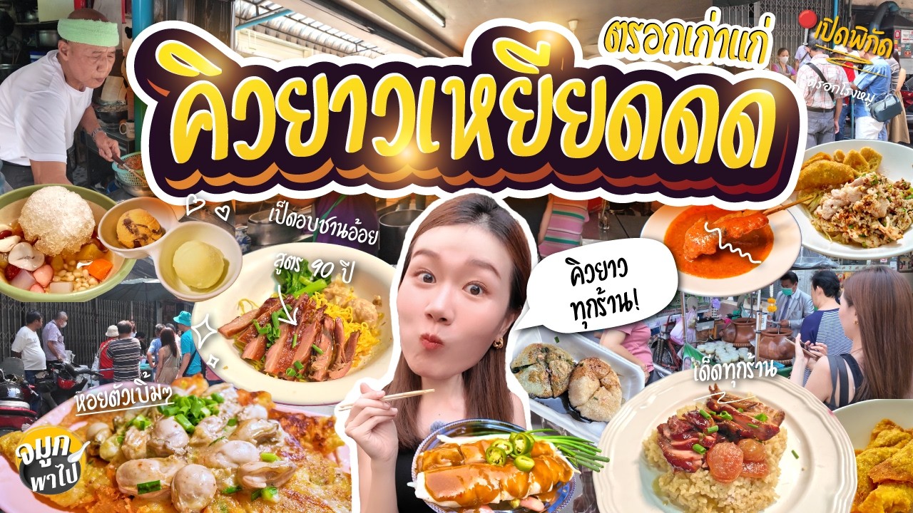 ตะลุยกิน ตรอกโรงหมู ตรอกเก่าแก่ 100 ปี คิวยาวทุกร้าน!
