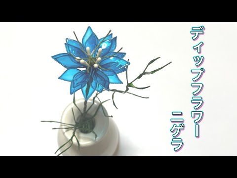 345 #ディップフラワー ニゲラを作ってみました。#ディップ