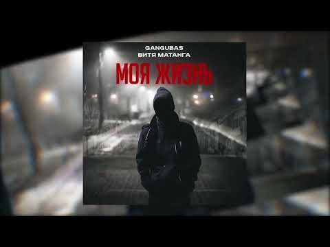 GanGuBaS, Витя Матанга - Моя жизнь (Премьера  трека  2022 )