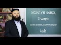 Usulul fiqh || #2 || Xos va om