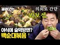 [#골라보는] 담백하고 고소한 백순대볶음❤️ 신림동 안 가도 먹을 수 있다! 백순대볶음의 완성은 들깨 쓰리콤보(깻잎,가루,기름) | #집밥백선생 #Diggle