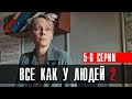 Все как у людей 2 сезон 5-6 серия сериал 2023 Мелодрама // Россия 1 // Анонс