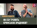 Як СБУ тролить кримських зрадників | Подвійні стандарти