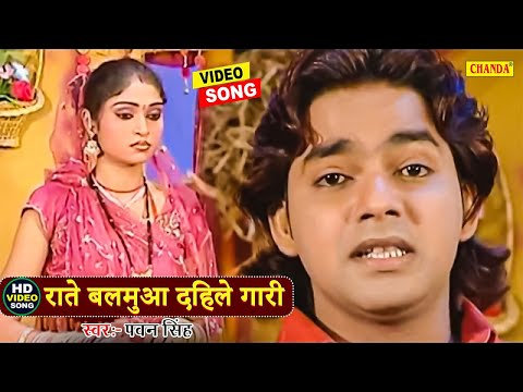 Rate Balumua Dihle Gari | राते बलमुआ दिहिलक गारी || Pawan Singh || Bhojpuri Songs 2024