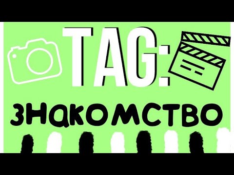 Тэг Знакомства Для Ютуба Вопросы