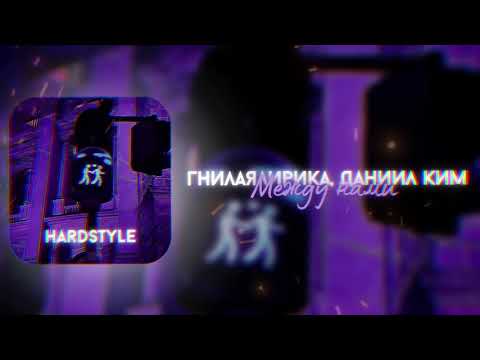 гнилаялирика, Даниил Ким - Между нами (hardstyle remix)