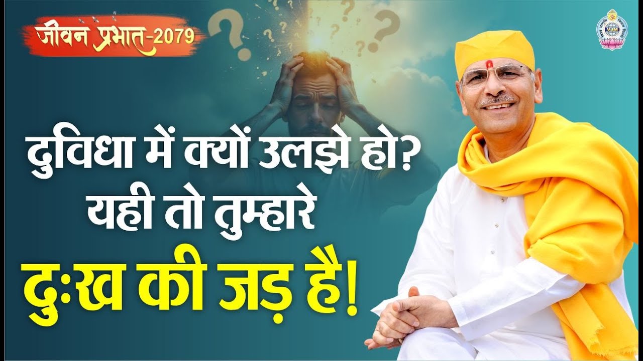 Jeevan Prabhat 2079 | दुविधा में क्यों उलझे हो? यही तो तुम्हारे दुःख की जड़ है! | July 01, 2025