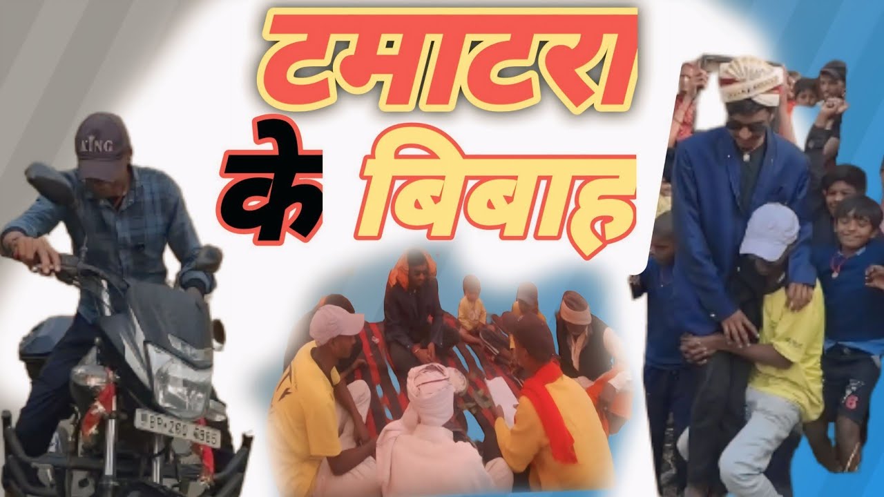 टमाटरा के विवाह || Tamatra Ke Vibhah || @Laljiluhedecomedy 
