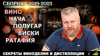 Секреты ВИНОДЕЛИЯ и ДИСТИЛЛЯЦИИ / Евгений Богачев / Сборник 2019-2023 / вино чача полугар виски