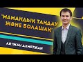 "Мамандық таңдау және болашақ" мотивациялық тренинг Аятжан Ахметжанұлымен!