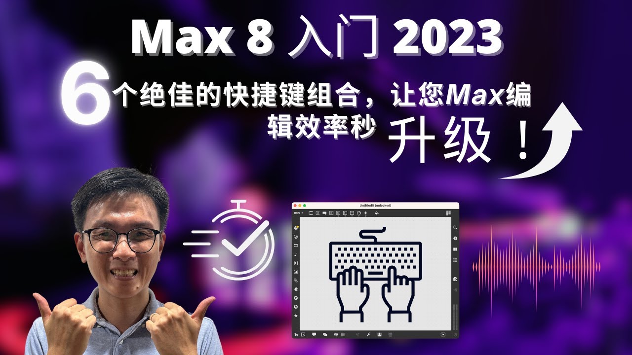 Max 8入门2023 — 6个绝佳的快捷键组合，让您Max编辑效率秒升级！ - YouTube