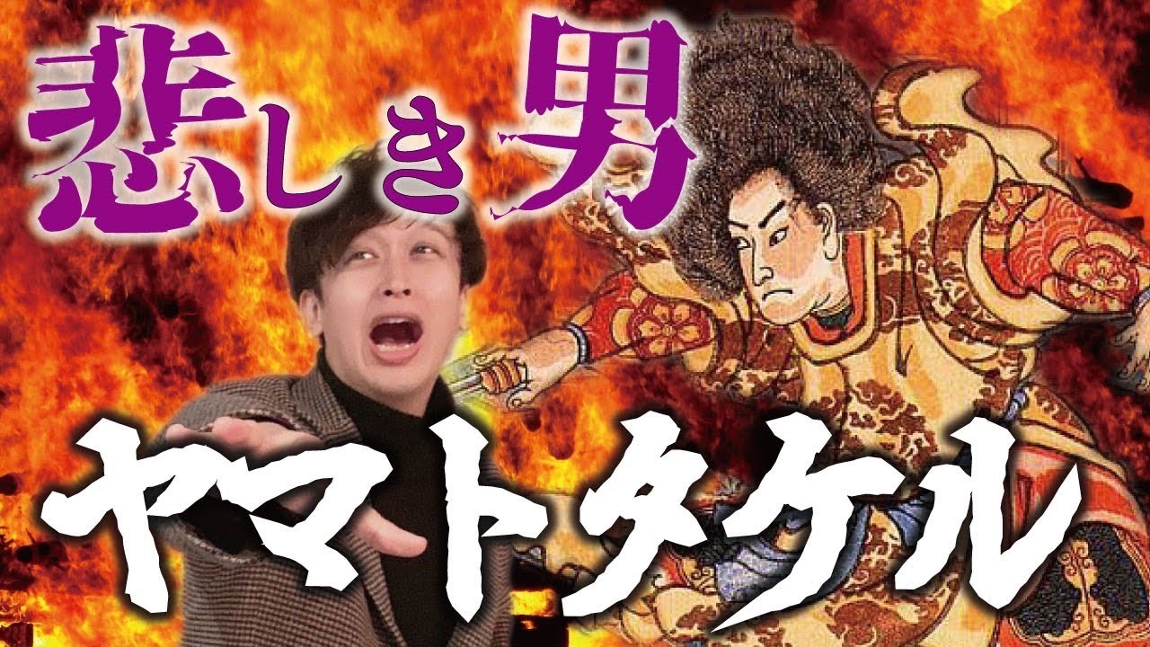 【日本神話⑰】祟られ続ける天皇と悲劇のヤマトタケル