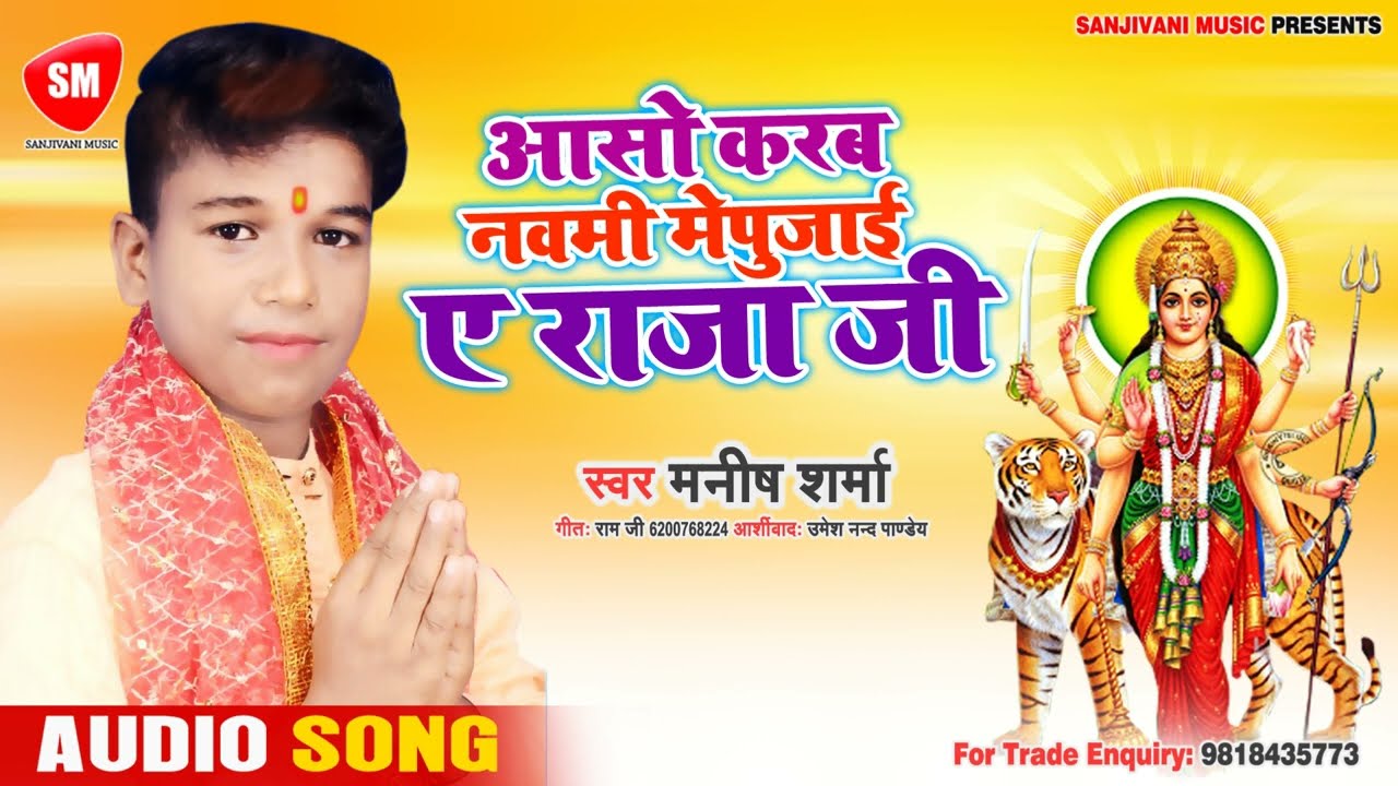 bhojpuri movie new 2018 असो करब नवमी में पुजाई ए राजा जी || 2019 का सबसे हिट देवी गीत - Manish Sharma | New Devi Bhakti Song