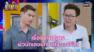 เรื่องบานปลาย ผัวนักเลงบุกมาถึงออฟฟิศ | RECAP เป็นต่อ 2022 EP.11 | 15 เม.ย. 65 | one31