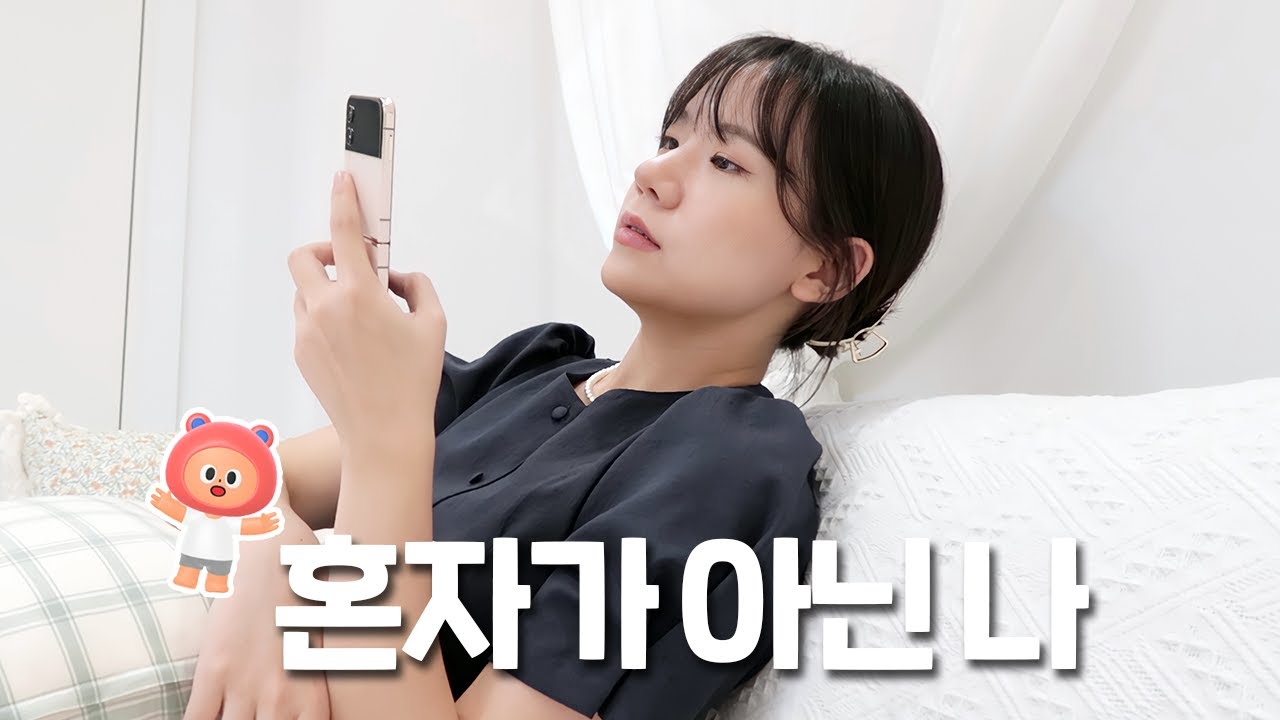 요즘 MZ세대가 친구 사귀는 법 | 분명 혼자인데...혼자가 아니에요...