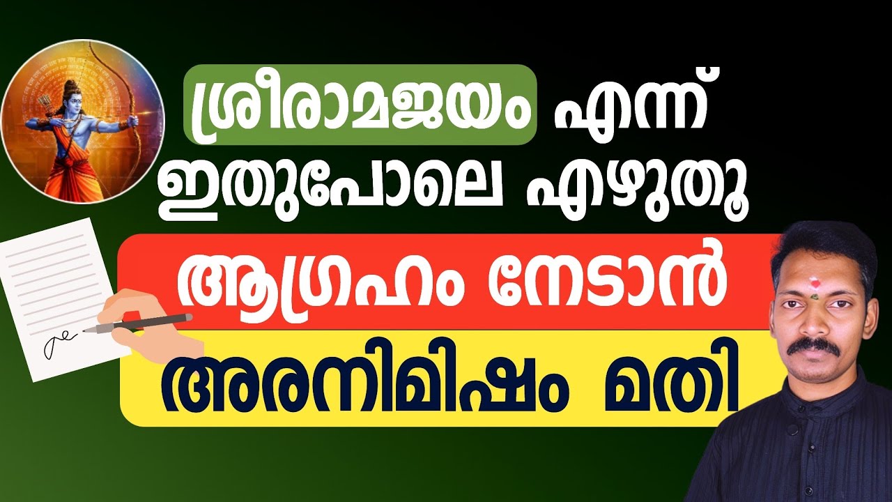 ശ്രീരാമജയം ഇങ്ങനെ എഴുതിയാൽ ആഗ്രഹിച്ചത് അര നിമിഷംകൊണ്ട് നടക്കും. ഇനി അസാധ്യമായത് ഒന്നുമില്ല.