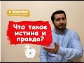 Что такое истина и правда? (нужно знать каждому!) #1