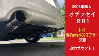 RB１オデッセイ　HKS Hi Powerマフラー取り付け