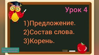 Русский язык 3 класс. Урок 4