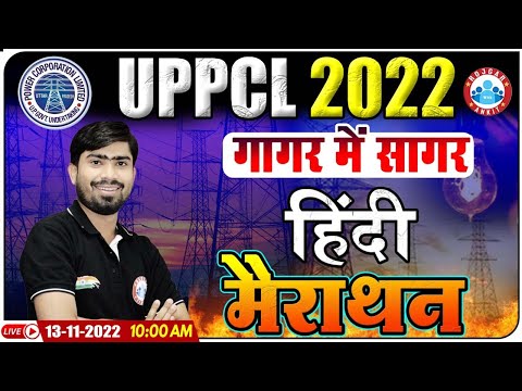 UPPCL Hindi गागर में सागर | UPPCL Executive Assistant Hindi Marathon | Hindi By Mamtesh Sir