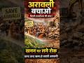 अरावली खतरे में! सड़कों पर उतरा जनआक्रोश | Delhi-NCR की सांस पर संकट | Mining Protest