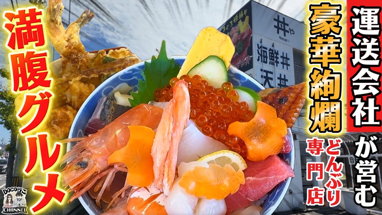 ボリューム満点どんぶりメニューが目白押し！豪華絢爛どんぶり専門店！【OKAYAMA GOURMET】