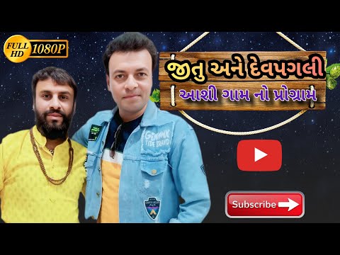 JITU PANDYA| LIVE PROGRAM | જીતુ અને દેવ પગલી આશી ગામ નો પ્રોગ્રામ | 2025